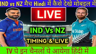 NZ vs IND Mobile Me kaise Dekhen || IND vs NZ Live Streaming,Timing,Venue || IND vs NZ