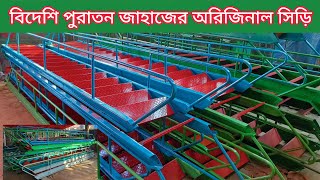 মাত্র ৮০০৳ লোহার সিঁড়ি | জাহাজের ষ্টিলের সিঁড়ি|রাউন্ড লোহার সিঁড়ি|সিঁড়ির দাম|Steel siri | lohar siri