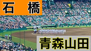 青森山田8回裏の攻撃(第106回全国高等学校野球選手権大会 第10日 第3試合 青森山田 vs 石橋)