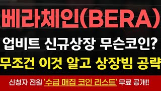 [베라체인 코인] 긴급! 업비트 신규상장! 역대급 코인?! 무조건 이것 알고 상장빔 200%공략! #베라체인 #berachain  #베라체인코인 #베라체인상장 #베라체인업비트