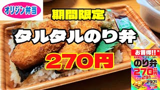 タルタルのり弁270円！#オリジン弁当 #のり弁