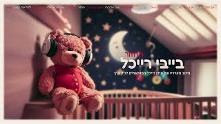 Idan Raichel for Babies - Tachzor (Come Back) 👶 בייבי רייכל - תחזור