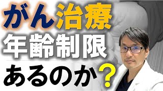 【疑問】がん治療に年齢制限はあるのか？高齢の癌患者に手術、抗がん剤治療ができる条件とは