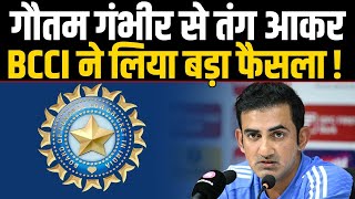 GAMBHIR पर BCCI के ऐक्शन से मचा हड़कंप, लिया गया बड़ा फैसला!