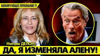 ЭТО ШОК! 😲 Натали ДЕЛОН ПЕРЕД СМЕРТЬЮ призналась в изменах!  #аленделон #alaindelon #делон