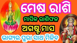 #Mesharashi ll ମେଷରାଶି ଅଗଷ୍ଟ ମାସ କେମିତି କଟିବ ll ମେଷ ରାଶିଫଳ ଅଗଷ୍ଟ ll#mesharashiaugest2021rashifal