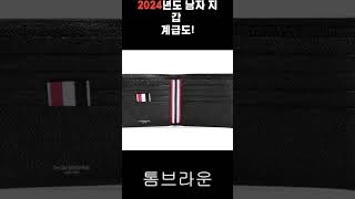 2024년 재미로 보는 남지 지갑 계급도!