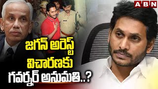 జగన్ అరెస్ట్ విచారణకు గవర్నర్ అనుమతి..? | Jagan Arrest On Adani Bribe Case | ABN