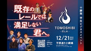 令和6年度十勝発学生ビジネスイベント「TOMOSHIBI〜灯し火〜」アフタームービー