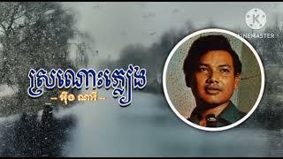 ស្រណោះភ្លៀង | អ៊ឹង ណារី