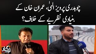 Chaudhry Pervaiz Elahi, Imran Khan ke Bunyadi Nazariya Ke Khilaf ? | Pukaar | SAMAA TV