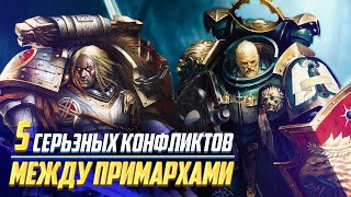 5 Серьезных Конфликтов Между Примархами в Warhammer 40000