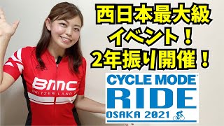 サイクルモード大阪2021！BMC、Wahooブースに参加します〜！【自転車、ロードバイク】