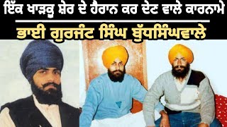 ਹੈਰਾਨ ਕਰ ਦੇੇਣ ਵਾਲੇ ਕਾਰਨਾਮੇ | Bhai Gurjant Singh Ji Budhsinghwale | Khalsa Vibes