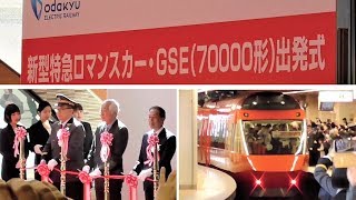 小田急 新型ロマンスカー70000形GSE　出発式