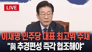 [특보/생중계] 이재명, 더불어민주당 최고위 주재 \