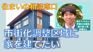 市街化調整区域に家を建てたい