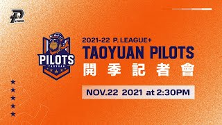 ✈️ Pilots 現場直播｜2021-2022 桃園領航猿開季記者會 準備起飛！