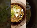 【立ち食いそば】立ち食いそば屋の｢天ぷらそば｣とっても美味しかったです【飯テロ】 shorts そば 立ち食いそば 天婦羅 温まる 美味しい