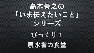 【高木善之の「いま伝えたいこと」】第８回　びっくり！農水省の食堂