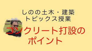 【コンクリート】コンクリート打設のポイント【コンクリート主任技士】