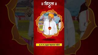 दुसऱ्या ला पाहून जगुन नका दुःख आहे.स्वताला पाहून जगा समुद्रासारखा आनंद आहे. ह.भ.प.उद्धव महाराज चोले