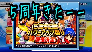 ５周年イベきました！木曜からパワーアップでいでい！！『サクスペ』実況パワフルプロ野球 サクセススペシャル