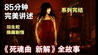 【游戏读品】85分钟完美讲述《死魂曲：新譯 》全故事SIREN: New Translation