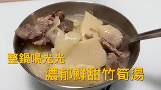 宅家煮什麼? 鮮甜竹筍湯。依照網路不苦秘訣：加入一把生米！湯頭濃郁鮮甜。