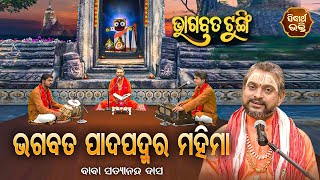 ଭାଗବତ ଟୁଙ୍ଗି - Bhagabata Tungi | Bhagabata Pada Padmara Mahima | EP-155 |Baba Satyananda Dash