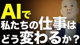 IT音痴でもざっくりよくわかる、AIビジネスのイメージとあたらしい働き方