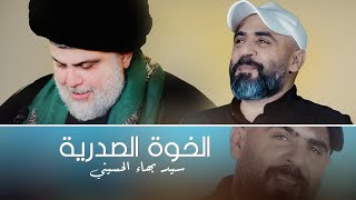 الخوة الصدرية | سيد بهاء الحسيني | Exclusive - حصرياً