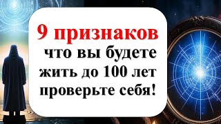 Сигналы вашего тела: 9 признаков, что вы будете жить до 100 лет. Признаки вашего долголетия!