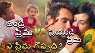 Father Love vs Lover Love ( తండ్రి ప్రేమ ప్రేమికుడు ప్రేమ)?