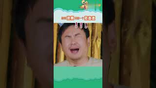 逼疯沈腾只需要一个范丞丞 ！丞丞：多活一天是一天 #shorts #搞笑 #现在就出发