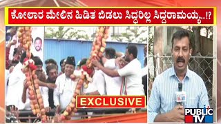 ಕೋಲಾರ ಮೇಲಿನ ಹಿಡಿತ ಬಿಡಲು ಸಿದ್ದರಾಮಯ್ಯ ಸಿದ್ಧರಿಲ್ಲ..!? | Siddaramaiah | Kolara | Public TV