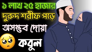 অসম্ভব এক দোয়া কবুলের গল্প 🤲🏻