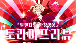 [에픽세븐] 남이 준 버프도 해제불가 고유버프로 만들어 버리는 발렌타인 한정 영웅 ｜ 토라미 프리뷰