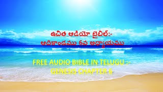 ఆదికాండము 6వ అధ్యాయం తెలుగులో, GENESIS Chapter 6. BIBLE in Telugu