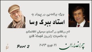 2 مصاحبه‌یی با استاد ببرک وسا، پیامی از استاد ناشناس Interview with Babrak Wassa, Manizha Naderi