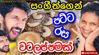 පට්ට රස වටලප්පමක්|How to make watalappan-Sangeeth Vlogs|Sangeeth satharasinghe