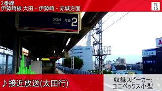 東武鉄道足利市駅 自動放送集