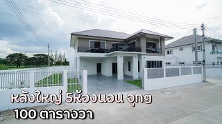 EP.211 บ้านใหม่ที่ดิน100ตรว. 5 ห้องนอน (Sold ขายแล้ว)