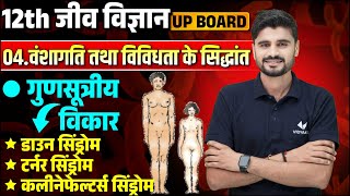 गुणसूत्रीय विकार | वंशागति तथा विविधता के सिद्धांत | Biology Class 12 Chapter 4 | Board Exam