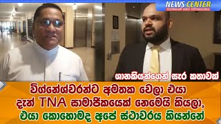 විග්නේශ්වරන්ට අමතක වෙලා එයා දැන් TNA නෙමෙයි කියලා, එයා කොහොමද අපේ ස්ථාවරය කියන්නේ -ශානකියන්