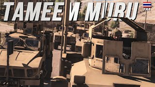 Operation Tameem Muru : บุกถล่มเจาะแนวข้าศึก | 75th Ranger ARMA 3 TRG ไทย (เกมเต็ม)