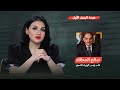 عودة الرعيل الاول | من جهة رابعة مع منى سامي