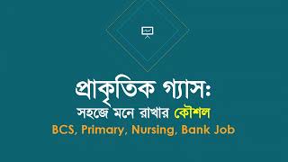 প্রাকৃতিক গ্যাস সহজে মনে রাখার কৌশল। সেলফ সাইন্স বিজ্ঞান বই । Natural Gas in Science | Best science