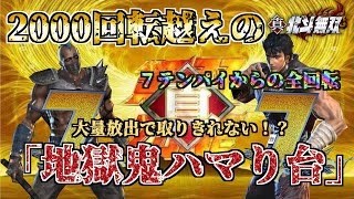 【CR真・北斗無双】2000回転越えの「地獄の鬼ハマり台」出現！７テンパイからの全回転で大量放出！取りきれるのか！？