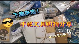 【蜗牛】手帐文具购物分享下集来啦|手帐胶带|拼米团清货